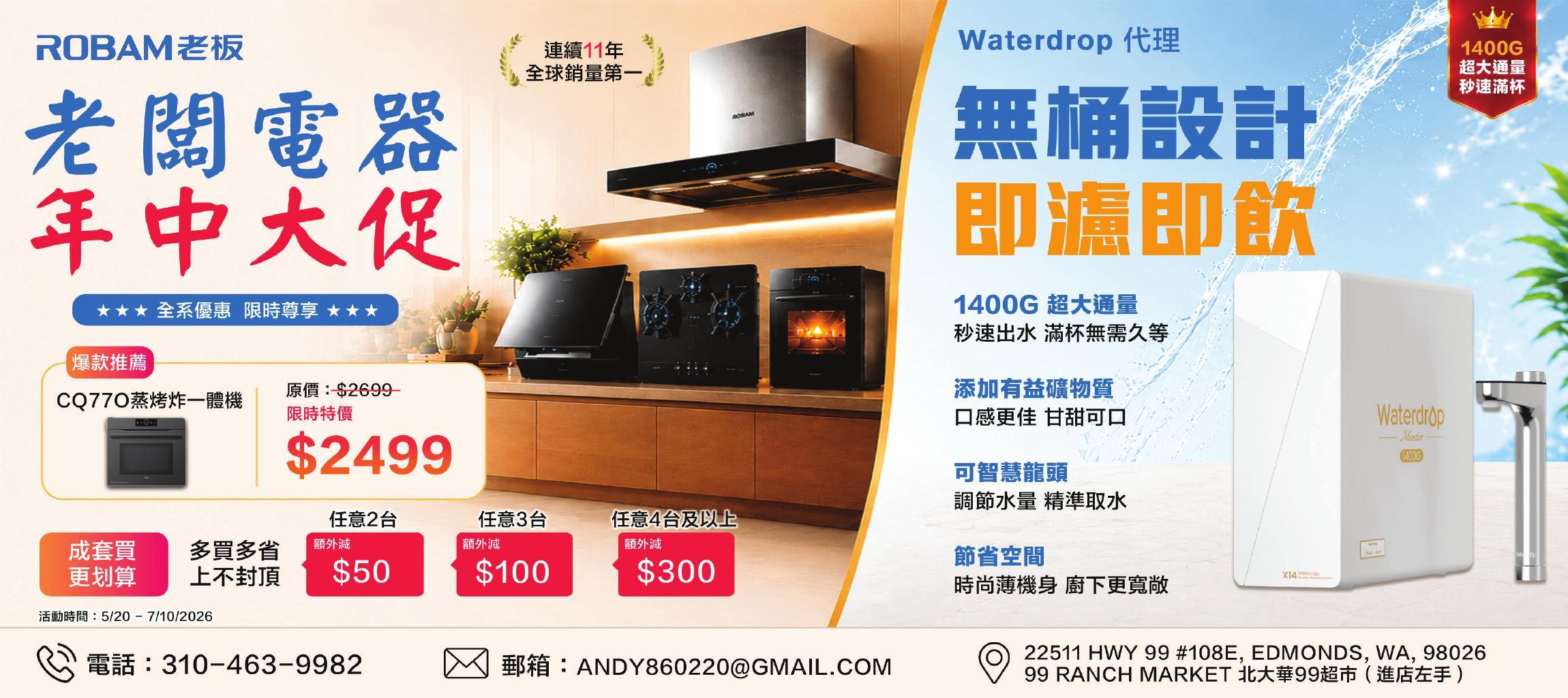 ROBAM 老板电器年中大促 / Waterdrop 净水器（Edmonds · 99大华）