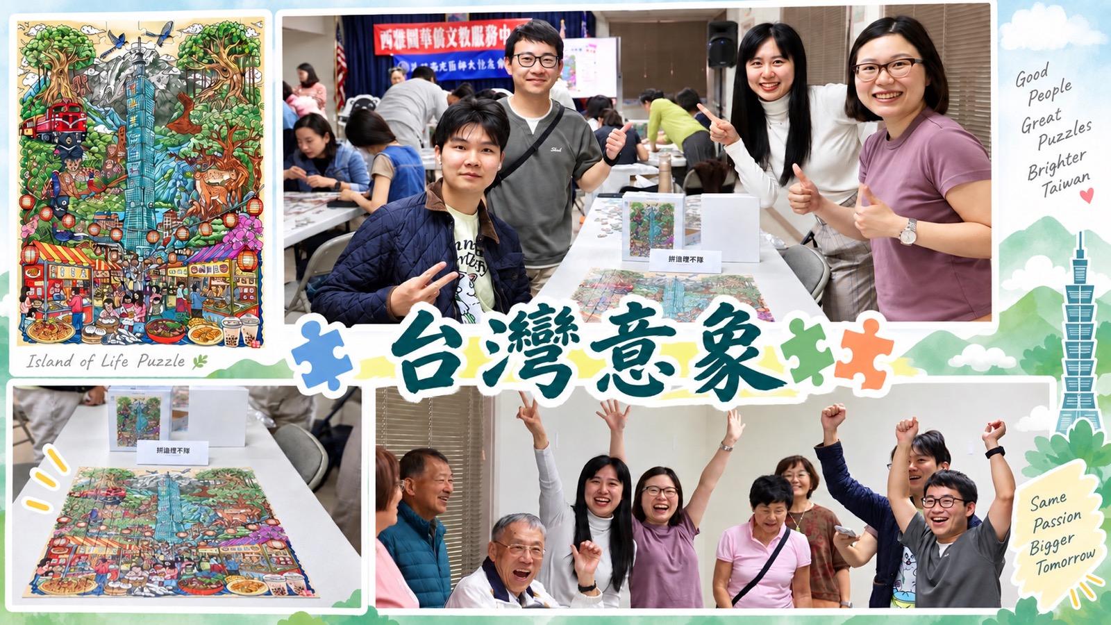 拼出臺灣 凝聚社區力量