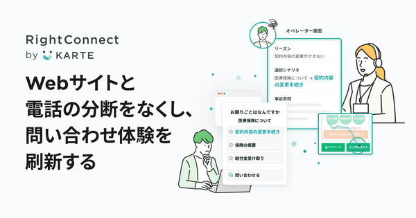 RightConnect by KARTEの裏側