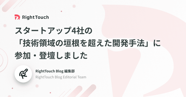 スタートアップ4社の「技術領域の垣根を超えた開発手法」に参加・登壇しました
