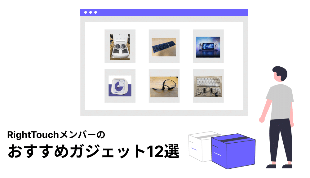 RightTouchメンバーのおすすめガジェット12選