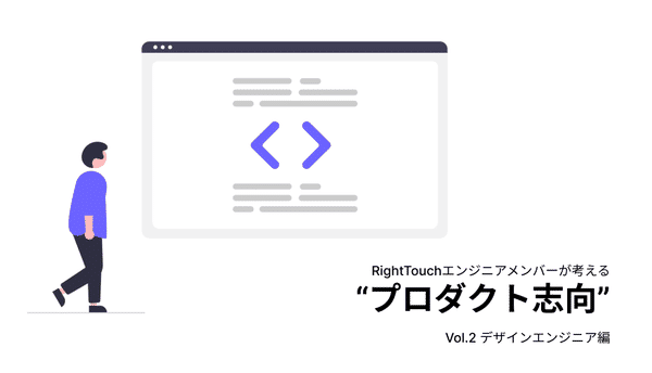 あなたにとっての「プロダクト志向」教えてください！～デザインエンジニア編～