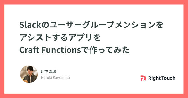 SlackのユーザーグループメンションをアシストするアプリをCraft Functionsで作ってみた