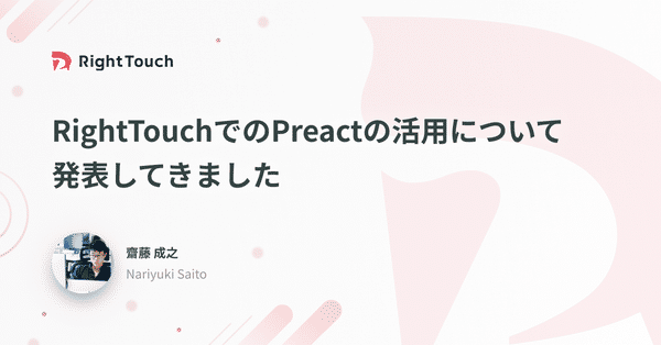 RightTouchでのPreactの活用について発表してきました
