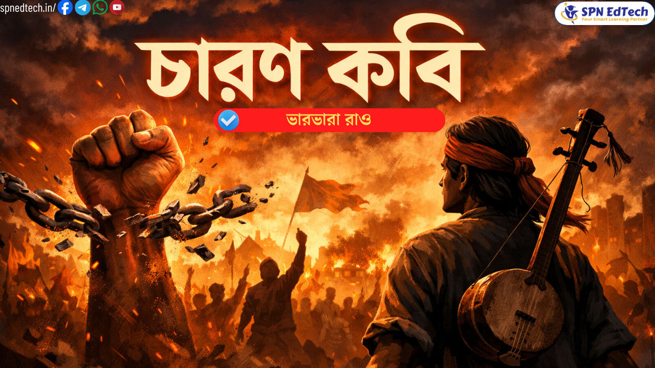 চারণ কবি ভারভারা রাও