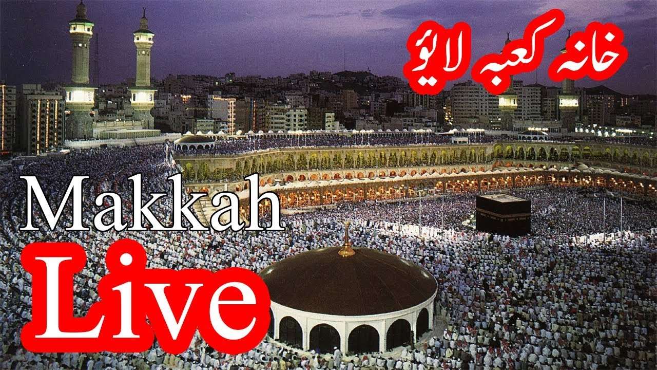 Makkah LIVE HD | قناة القرآن الكريم |مكة بث مباشر | Masjid Al Haram LIVE