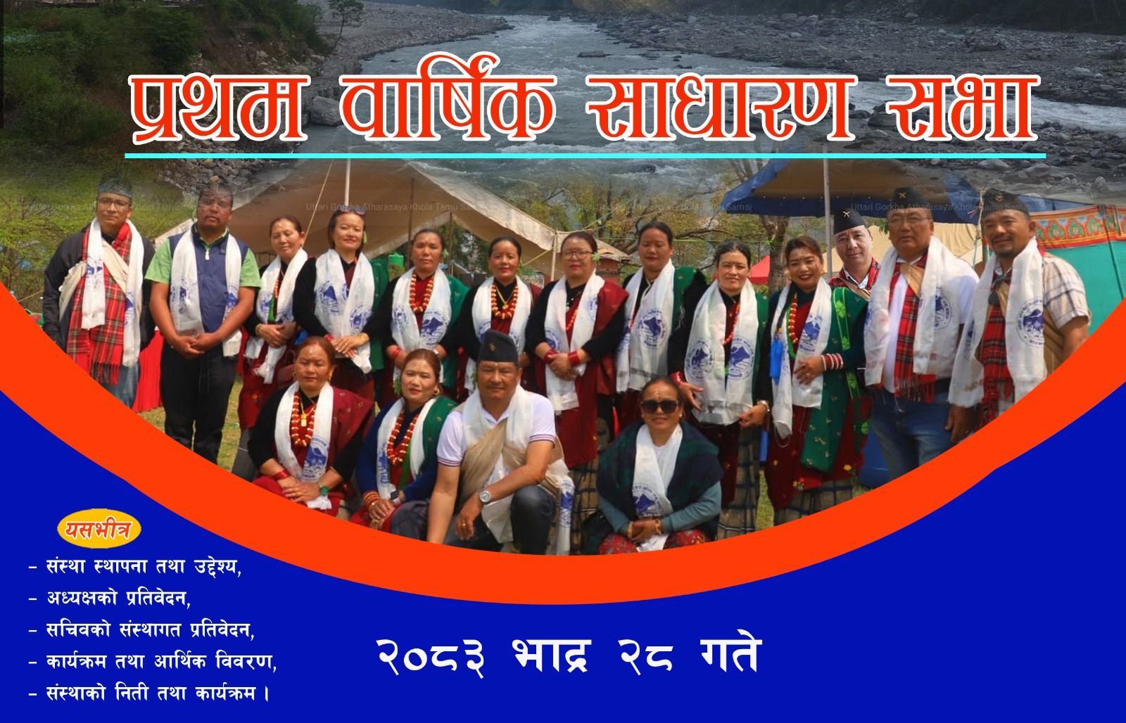 प्रथम वार्षिक साधारण सभा