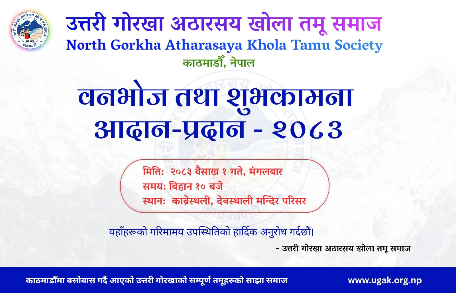 नयाँ वर्ष कार्यक्रम २०८३