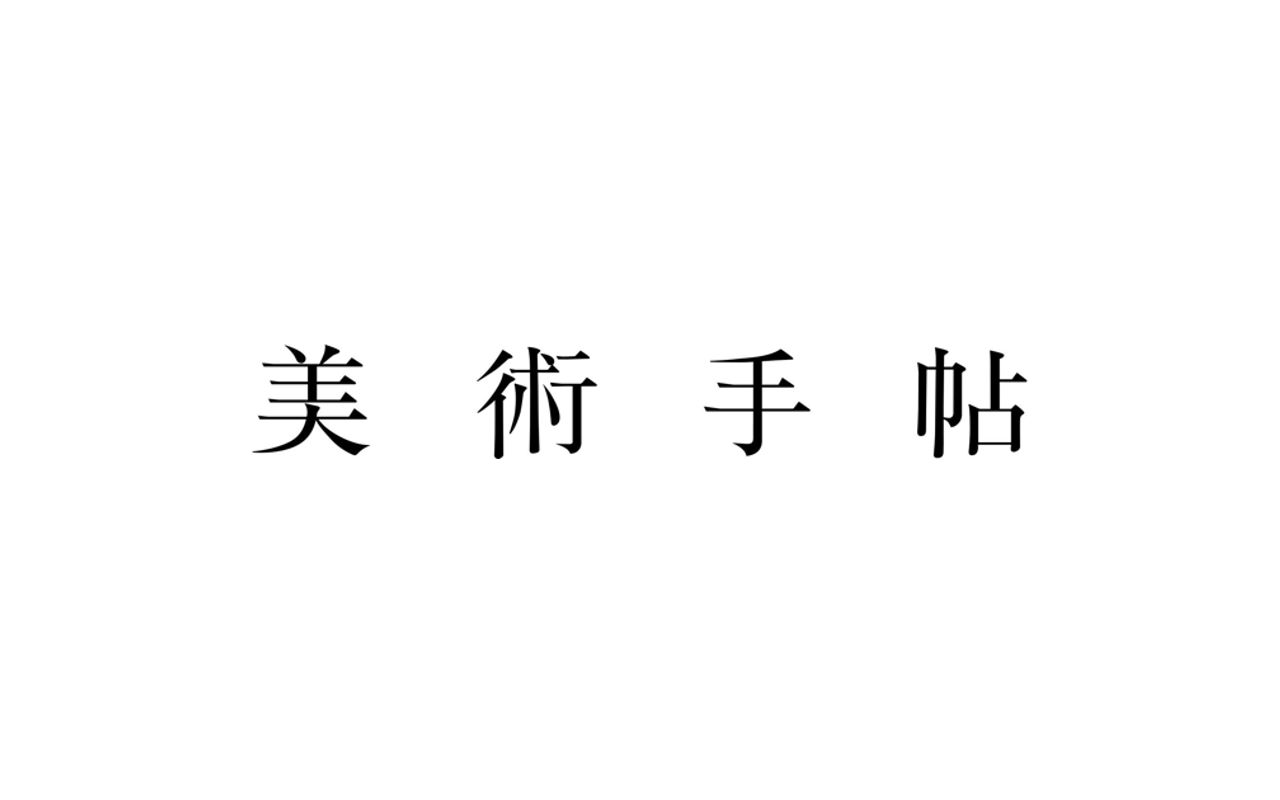 Homepage screenshot of bijutsutecho.com