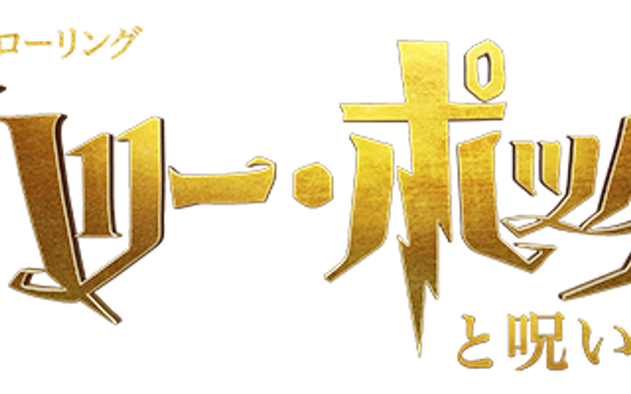 Homepage screenshot of cursedchildstore.jp