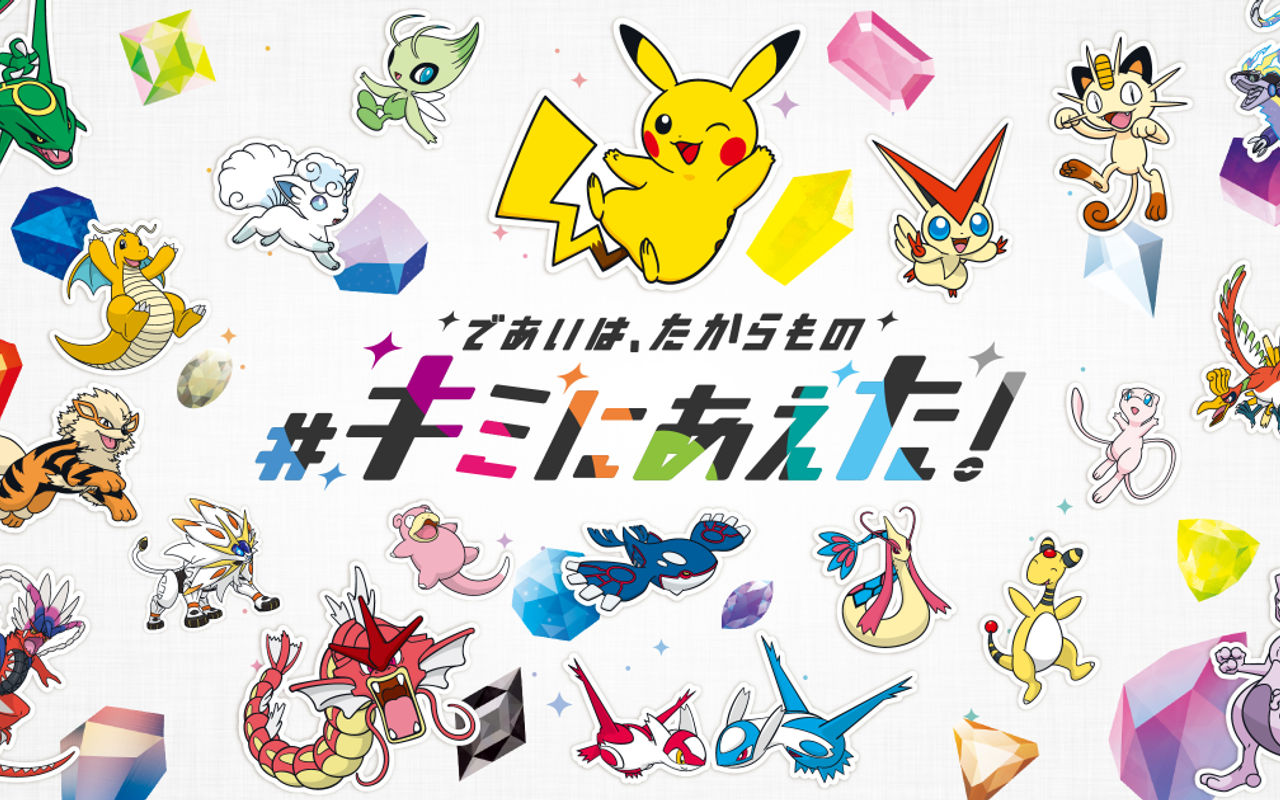 Homepage screenshot of kiminiaeta.pokemon.co.jp