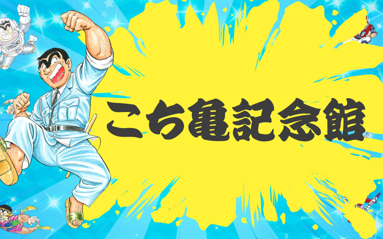 Homepage screenshot of kochikame-kinenkan-official.jp
