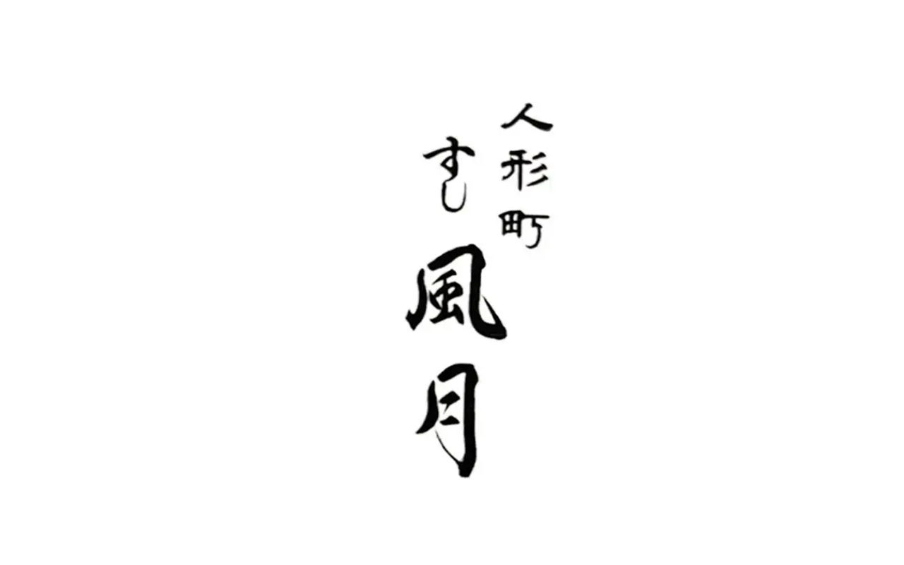 Homepage screenshot of ningyocho-sushi-kaki.com