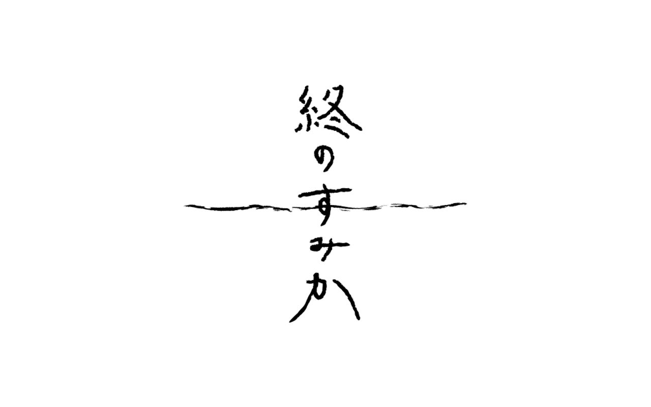 Homepage screenshot of tsui-no-sumika.com