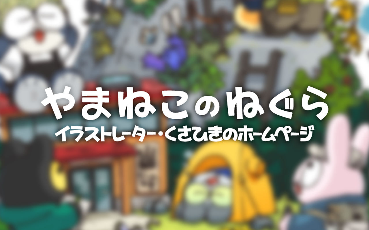 Homepage screenshot of yamaneko-negura.com