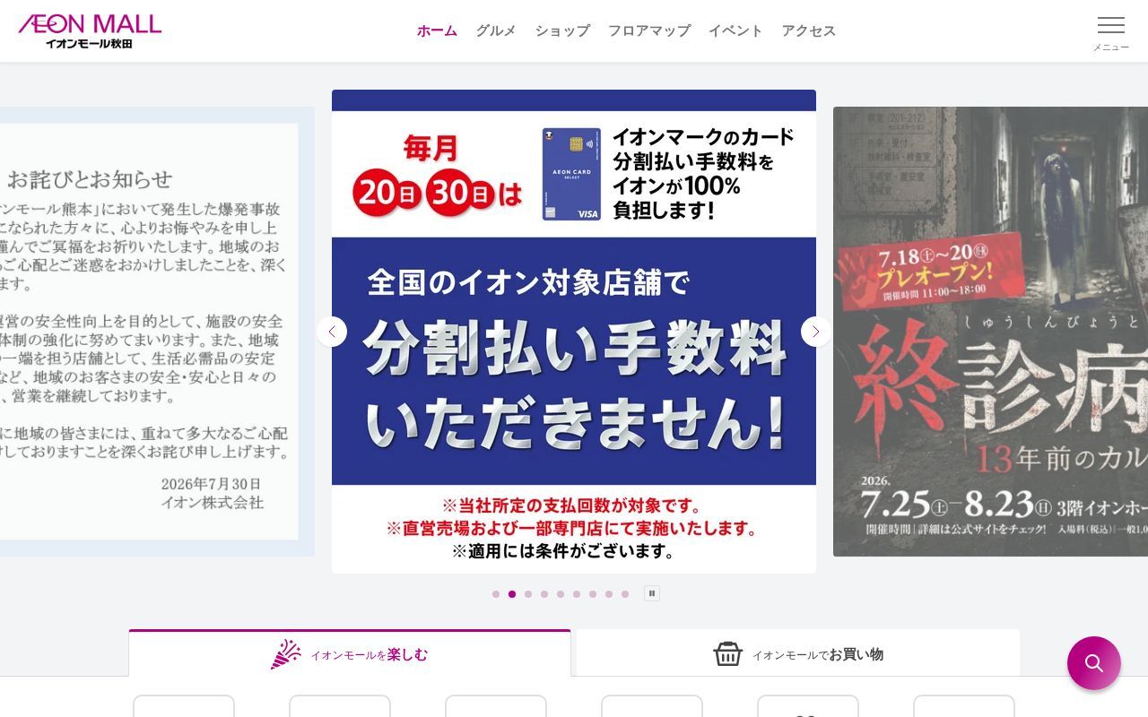 Homepage screenshot of akita.aeonmall.jp