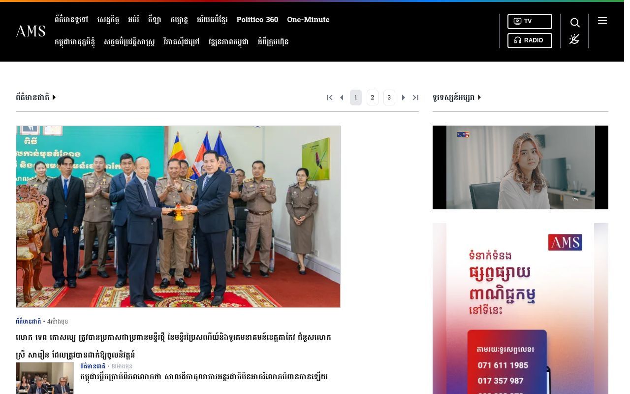 Homepage screenshot of ams.com.kh
