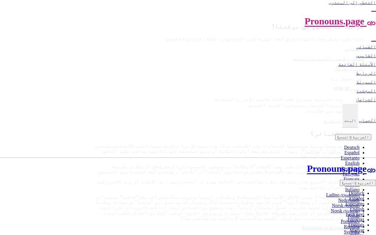 Homepage screenshot of ar.pronouns.page