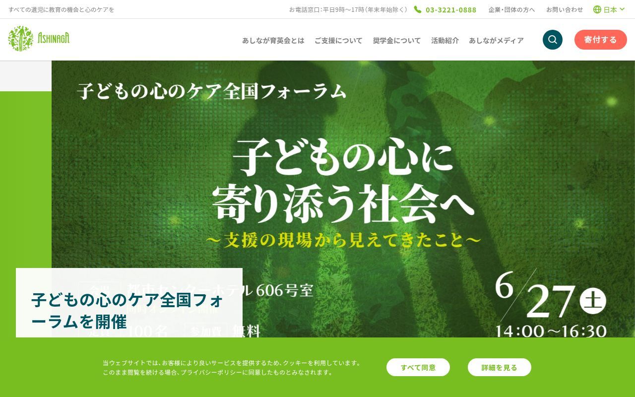 Homepage screenshot of ashinaga.org