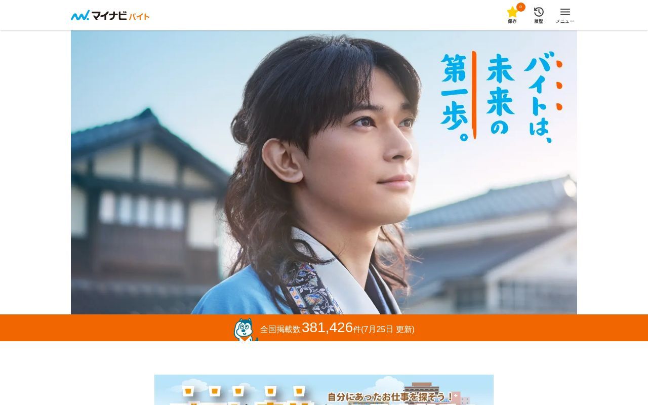 Homepage screenshot of baito.mynavi.jp