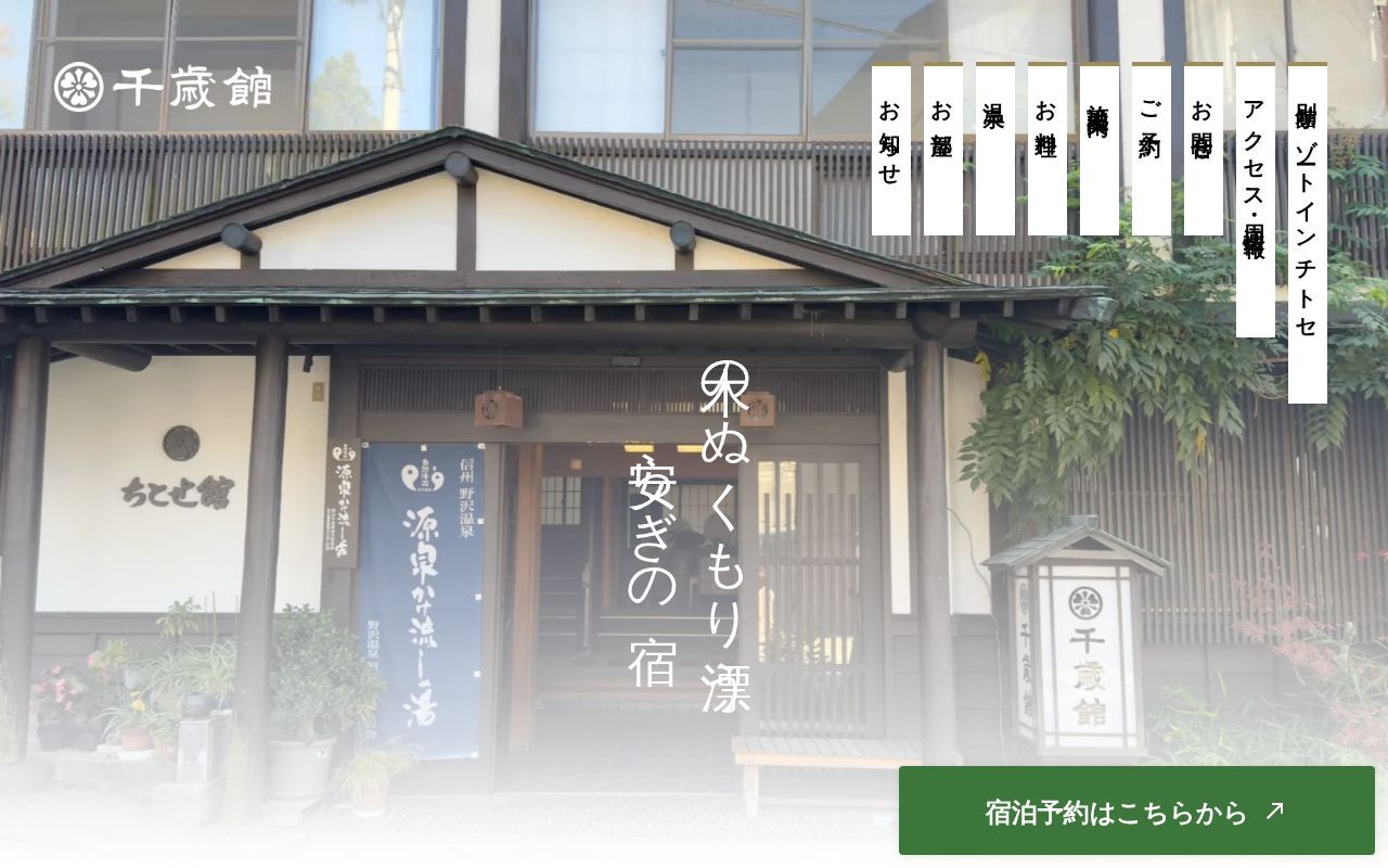 Homepage screenshot of chitosekan-nozawa.com