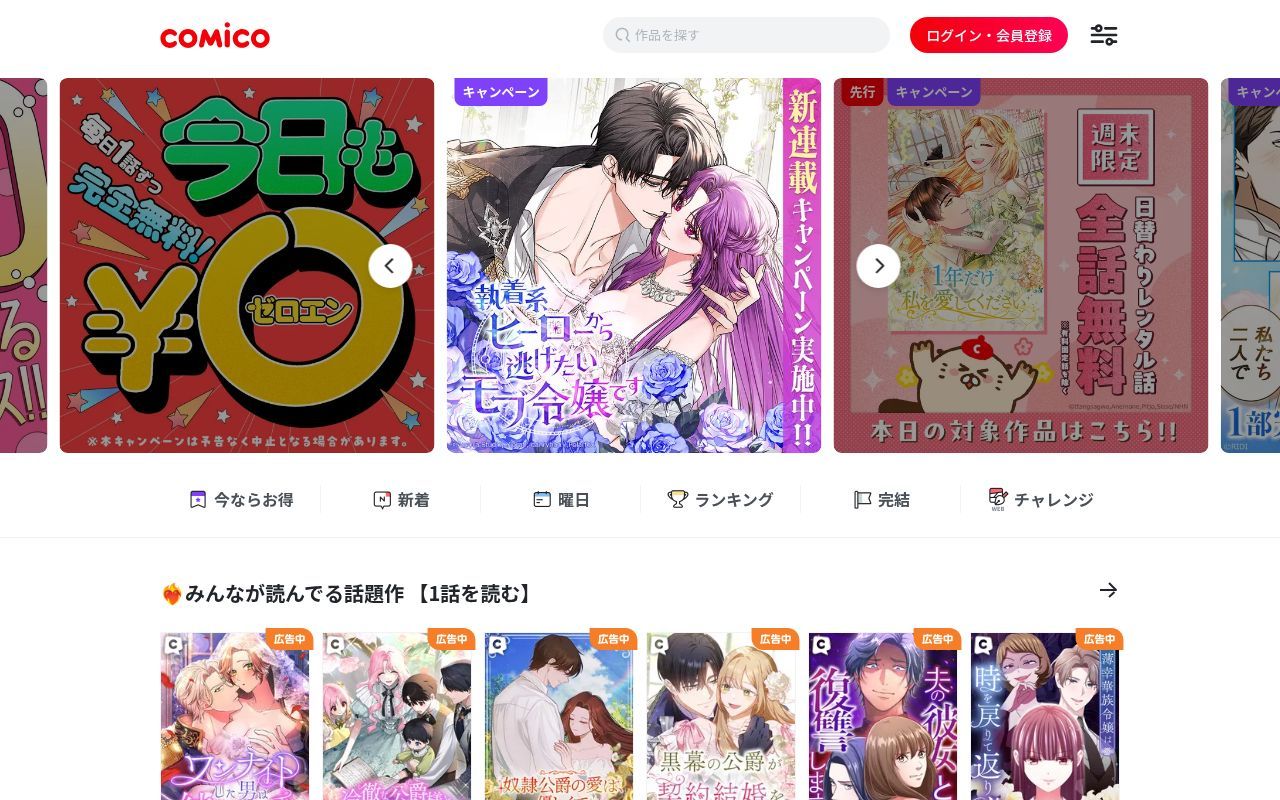 Homepage screenshot of comico.jp