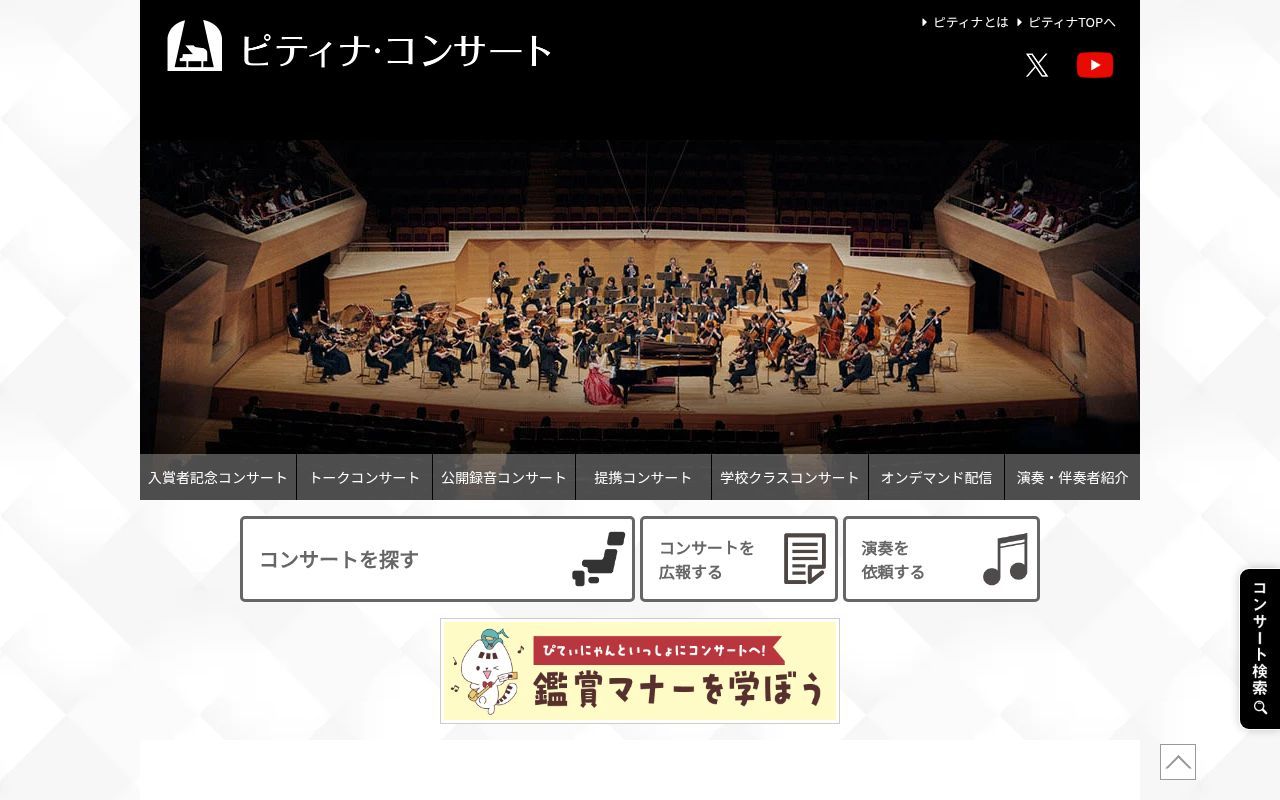 Homepage screenshot of concert.piano.or.jp