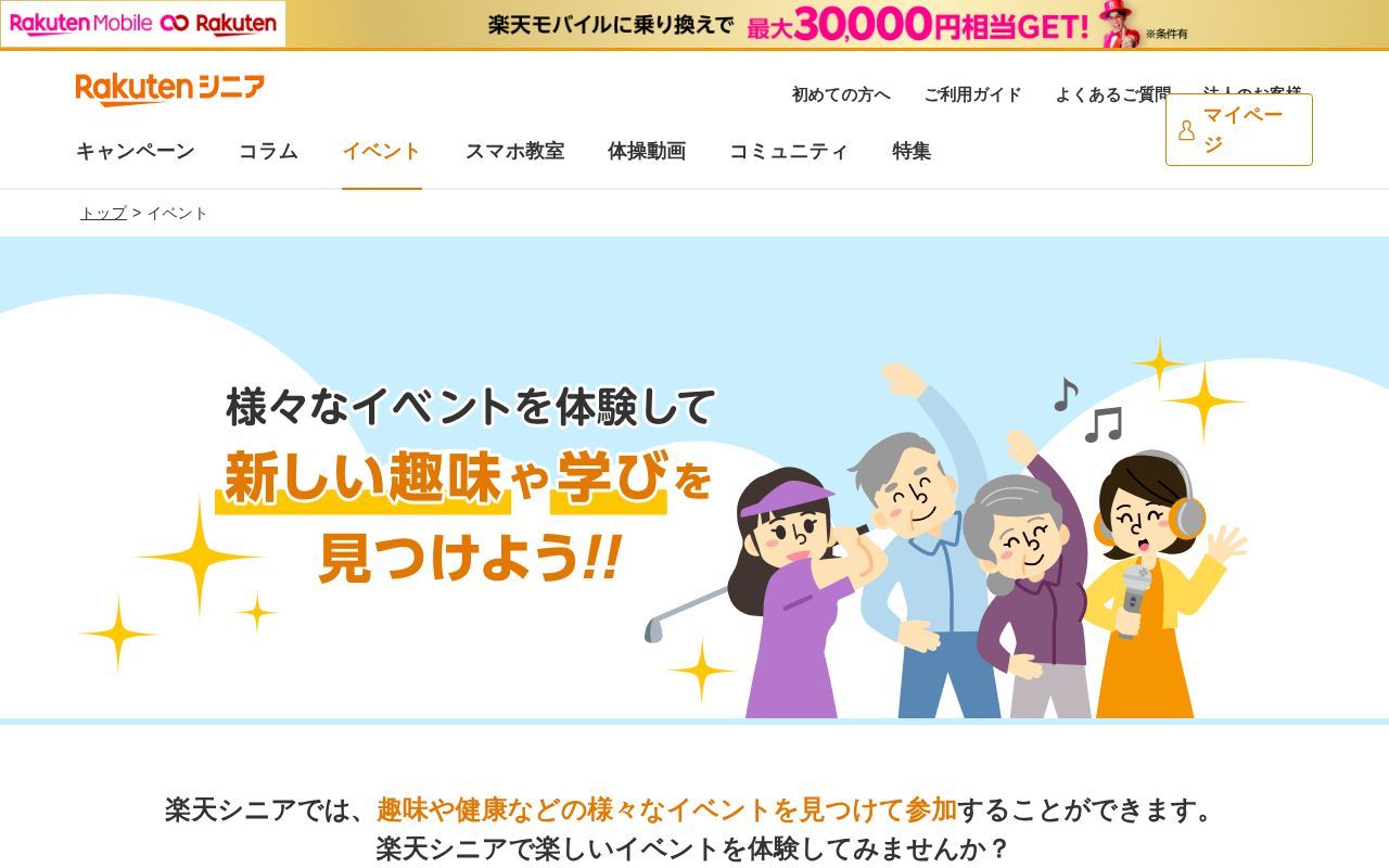 Homepage screenshot of event.senior.rakuten.co.jp