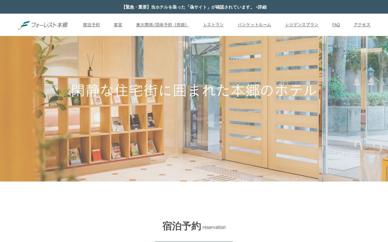 Homepage screenshot of forest-hongo.jp