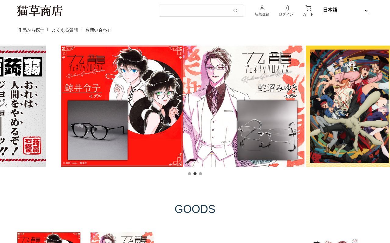 Homepage screenshot of goods.necogusa.com