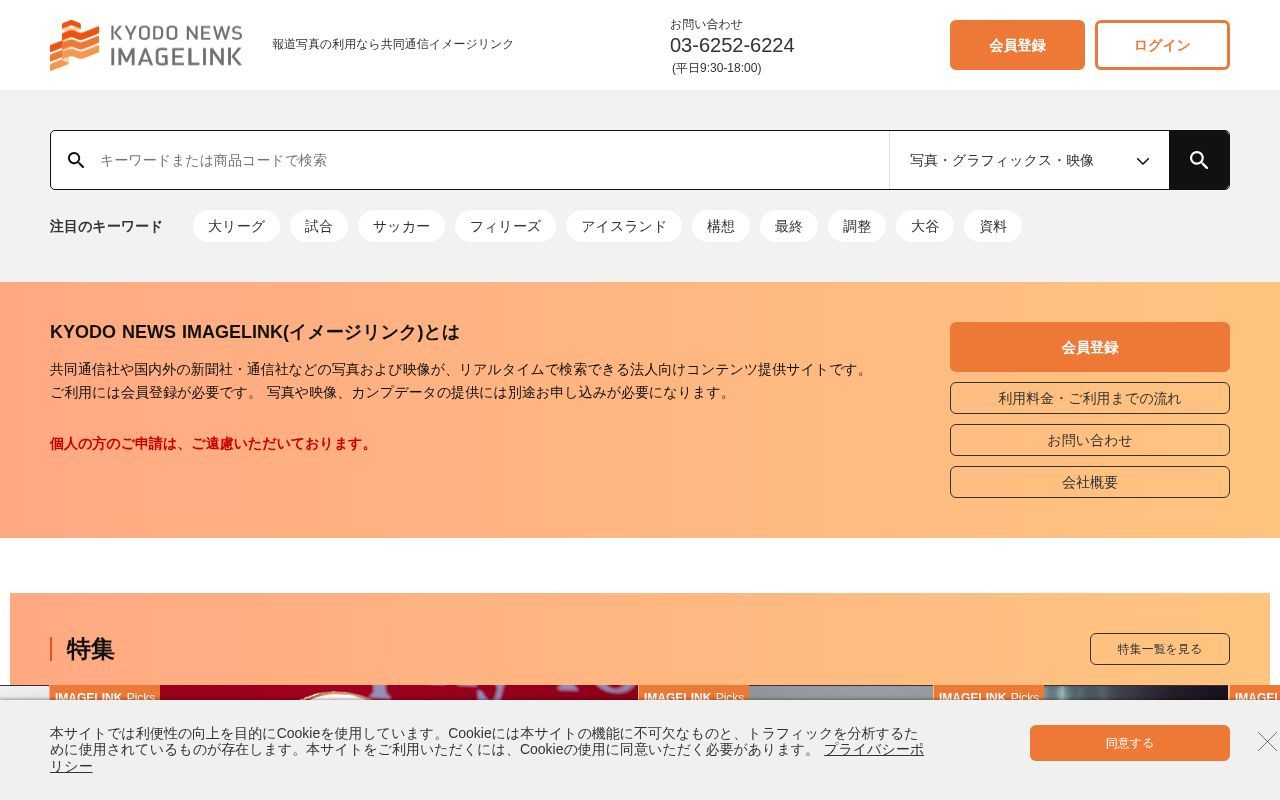 Homepage screenshot of imagelink.kyodonews.jp