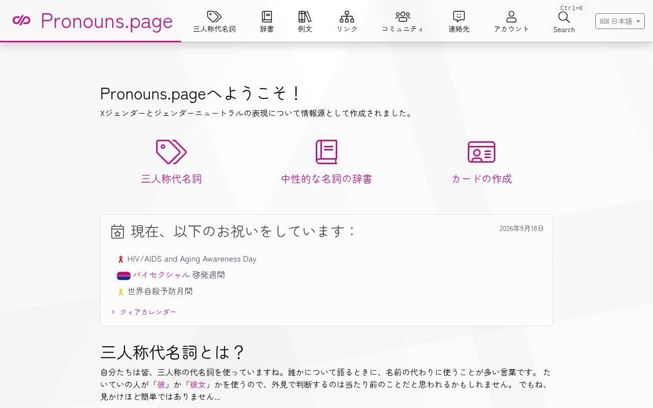Homepage screenshot of ja.pronouns.page