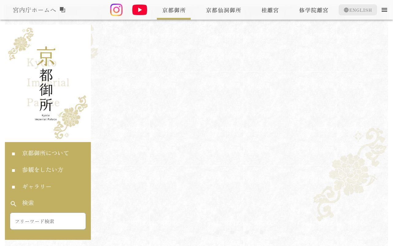 Homepage screenshot of kyoto-gosho.kunaicho.go.jp