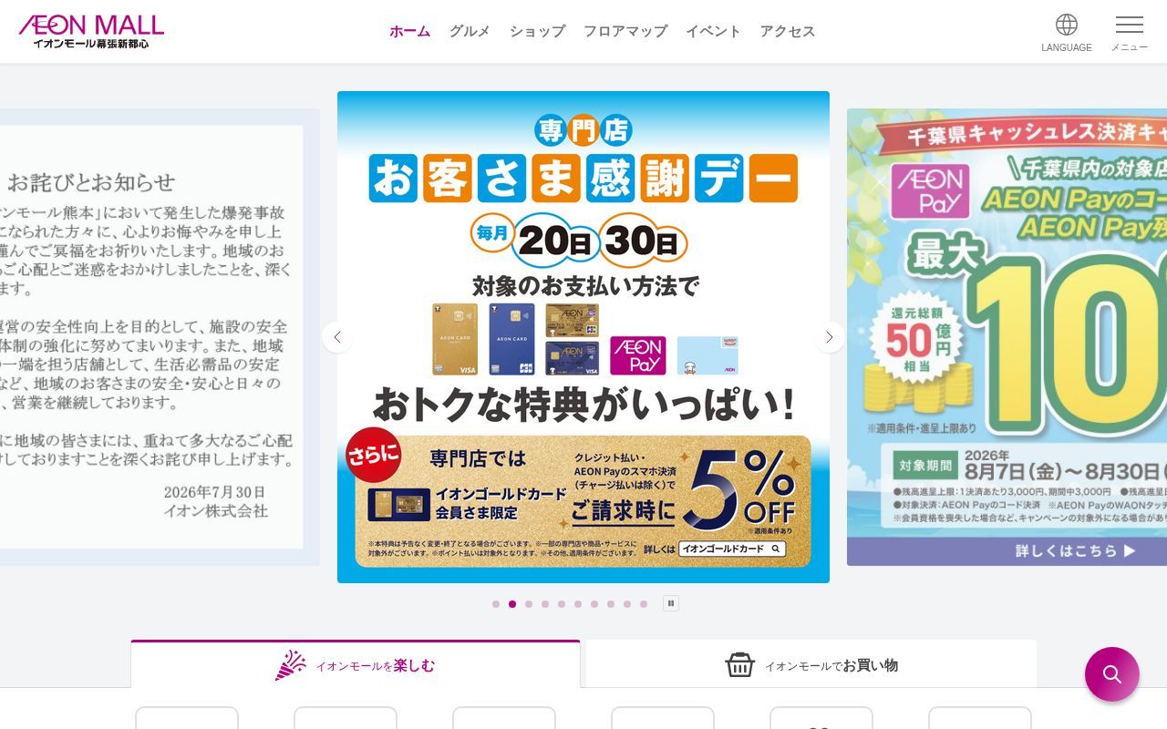 Homepage screenshot of makuharishintoshin.aeonmall.jp