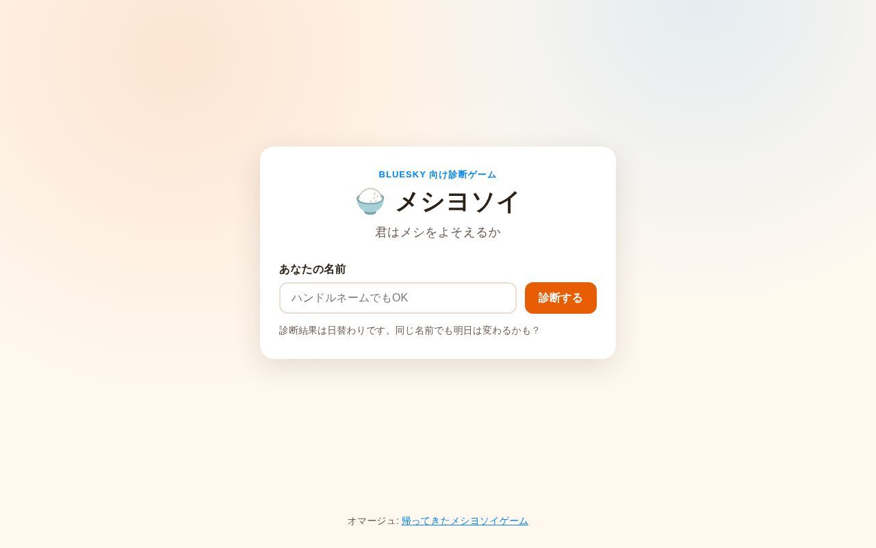 Homepage screenshot of meshiyosoi.vercel.app