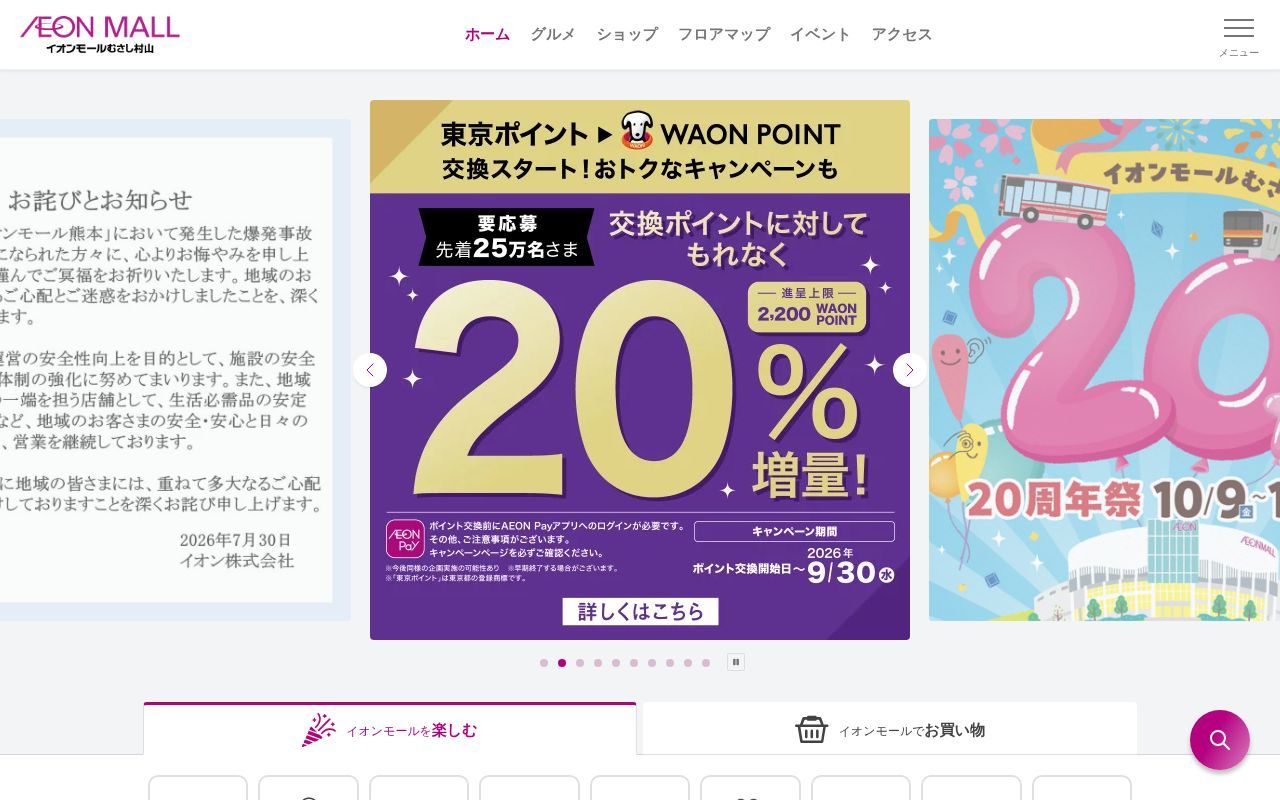 Homepage screenshot of musashimurayama.aeonmall.jp