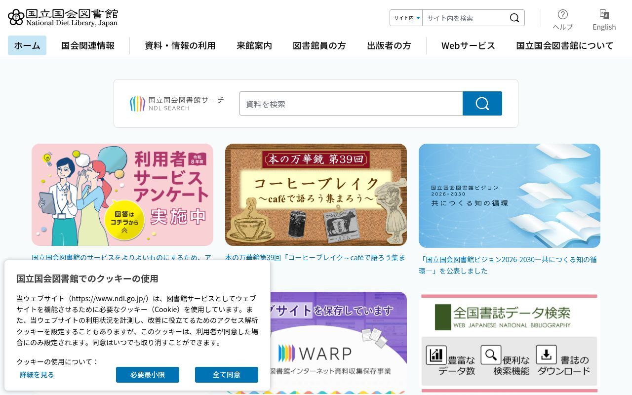 Homepage screenshot of ndl.go.jp