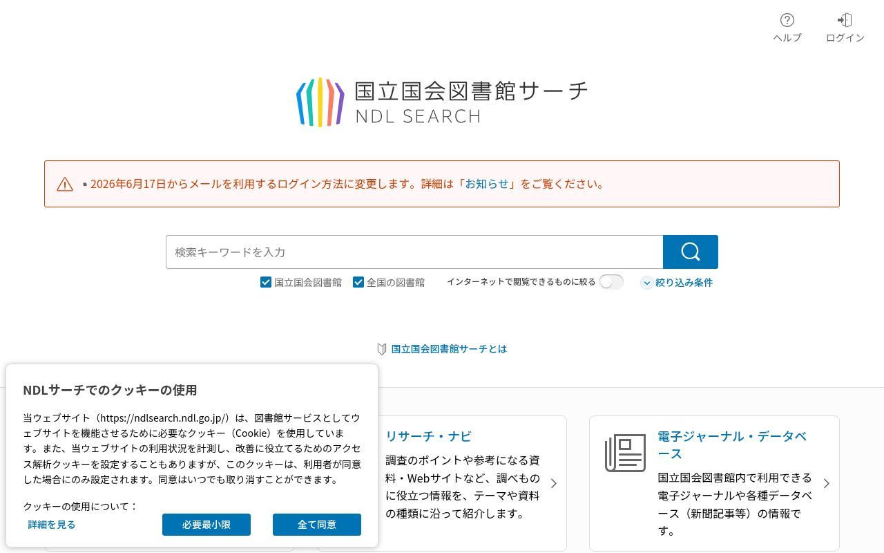 Homepage screenshot of ndlsearch.ndl.go.jp