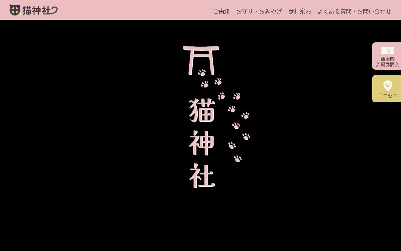 Homepage screenshot of nekogamisha.jp