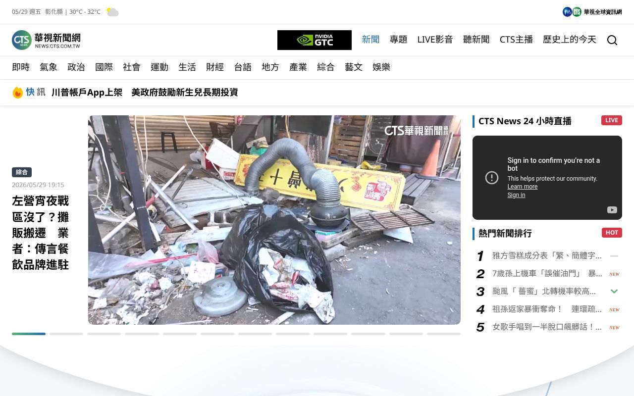 Homepage screenshot of news.cts.com.tw