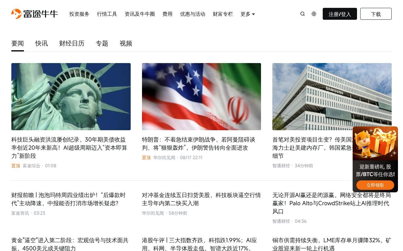 Homepage screenshot of news.futunn.com