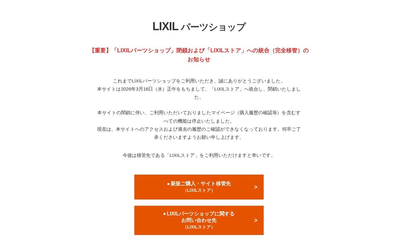 Homepage screenshot of parts.lixil.co.jp