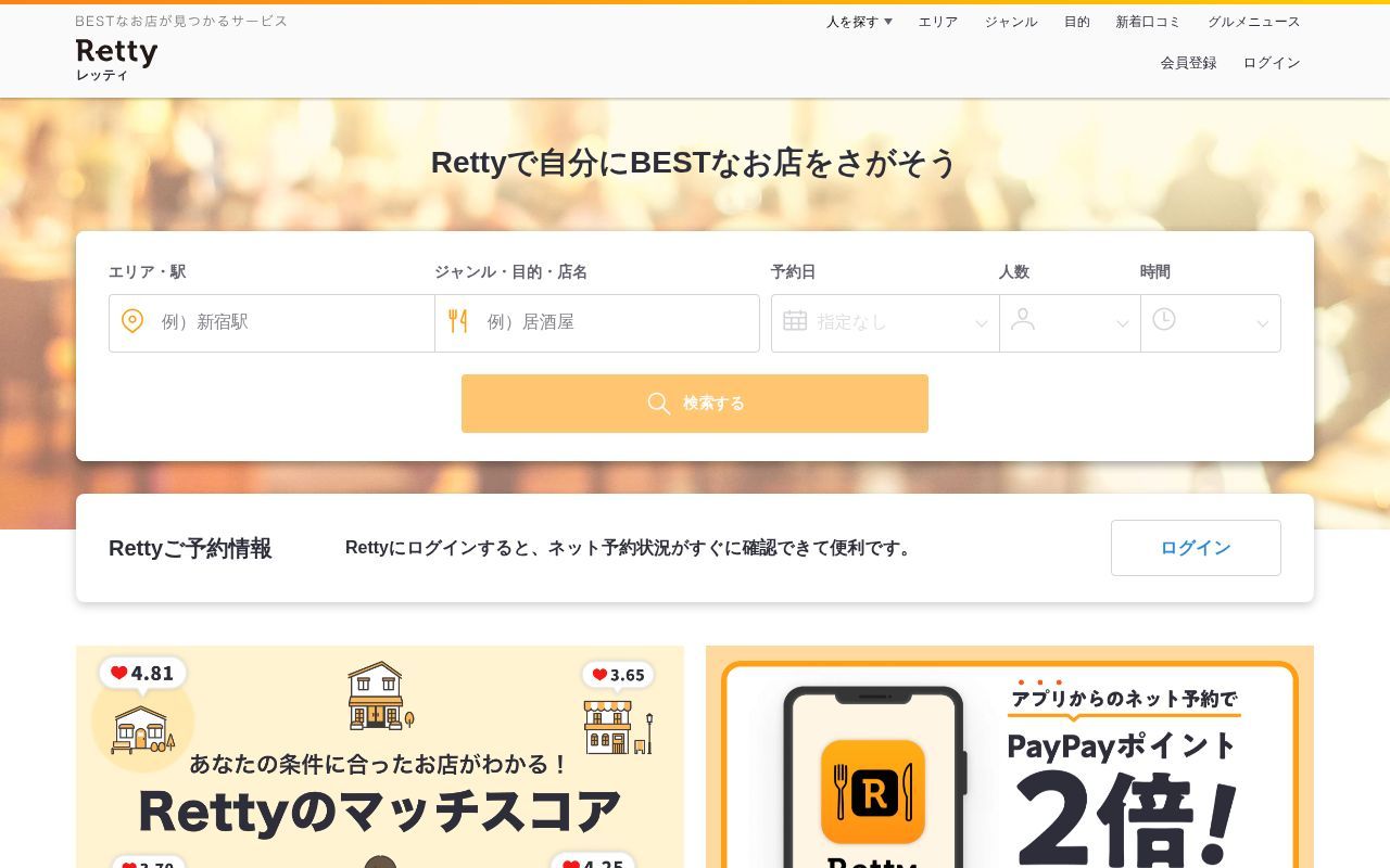 Homepage screenshot of retty.me