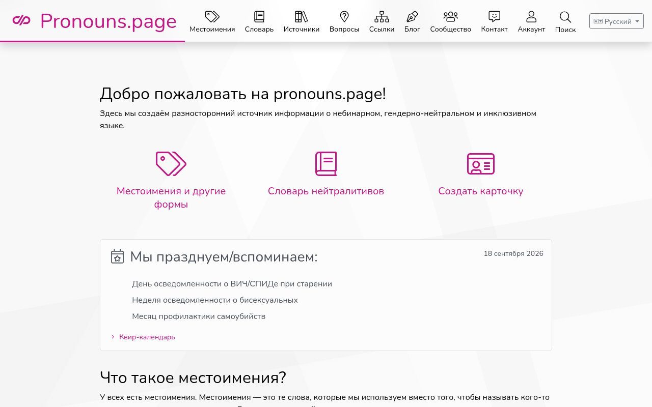 Homepage screenshot of ru.pronouns.page