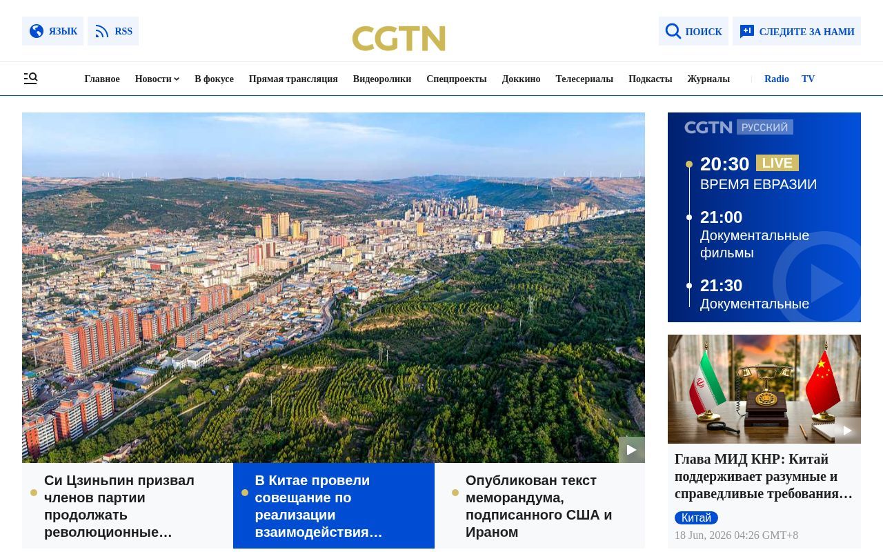 Homepage screenshot of russian.cgtn.com
