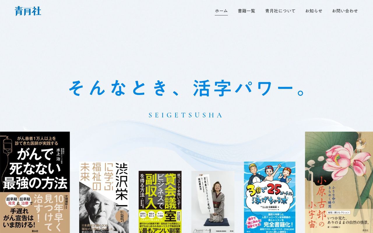 Homepage screenshot of seigetsusha.co.jp
