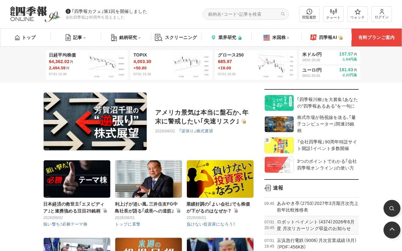 Homepage screenshot of shikiho.toyokeizai.net
