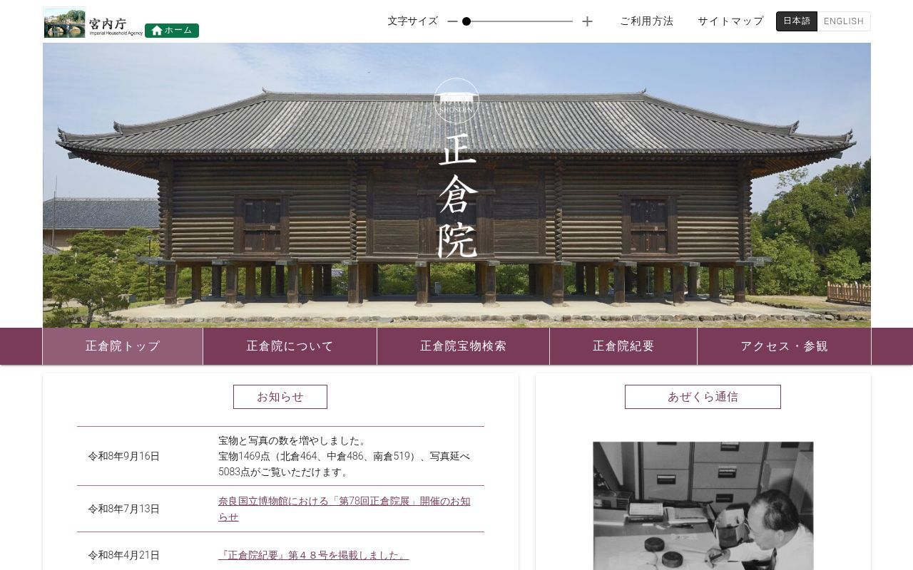 Homepage screenshot of shosoin.kunaicho.go.jp