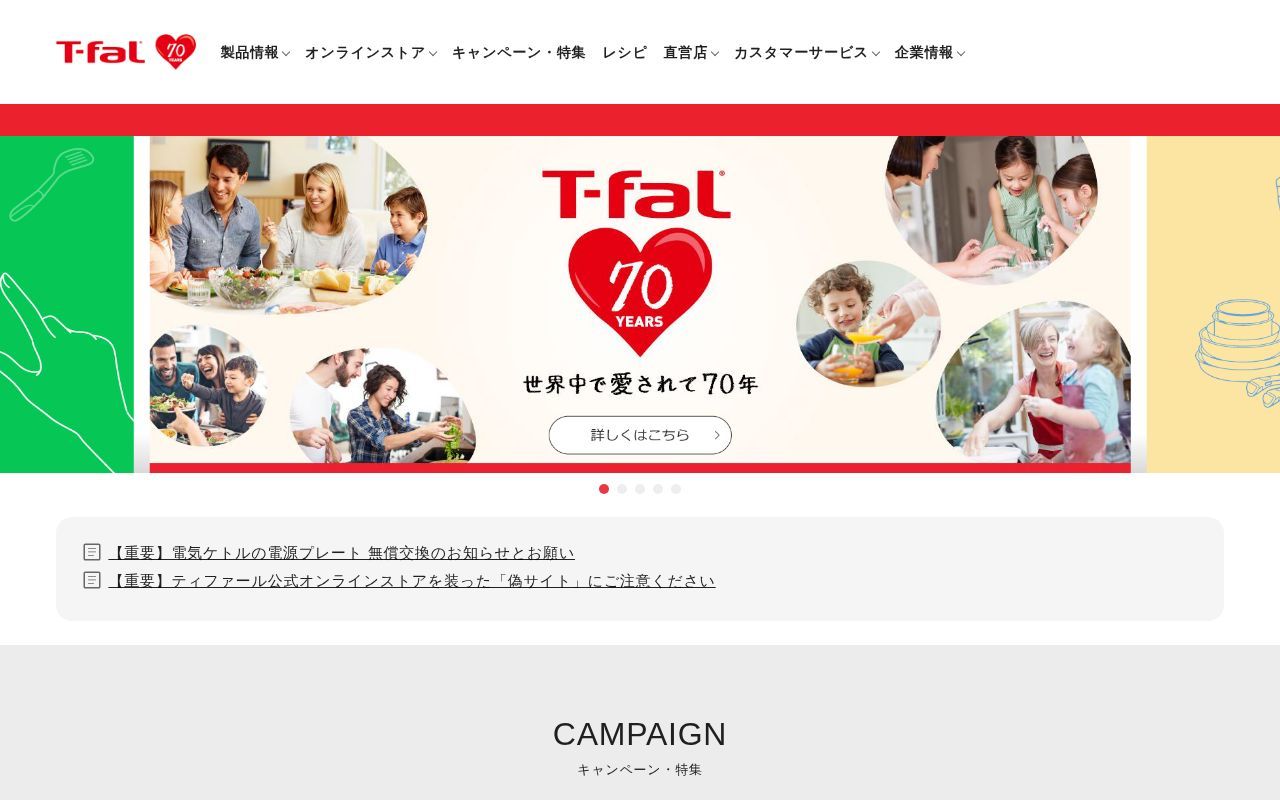 Homepage screenshot of t-fal.co.jp