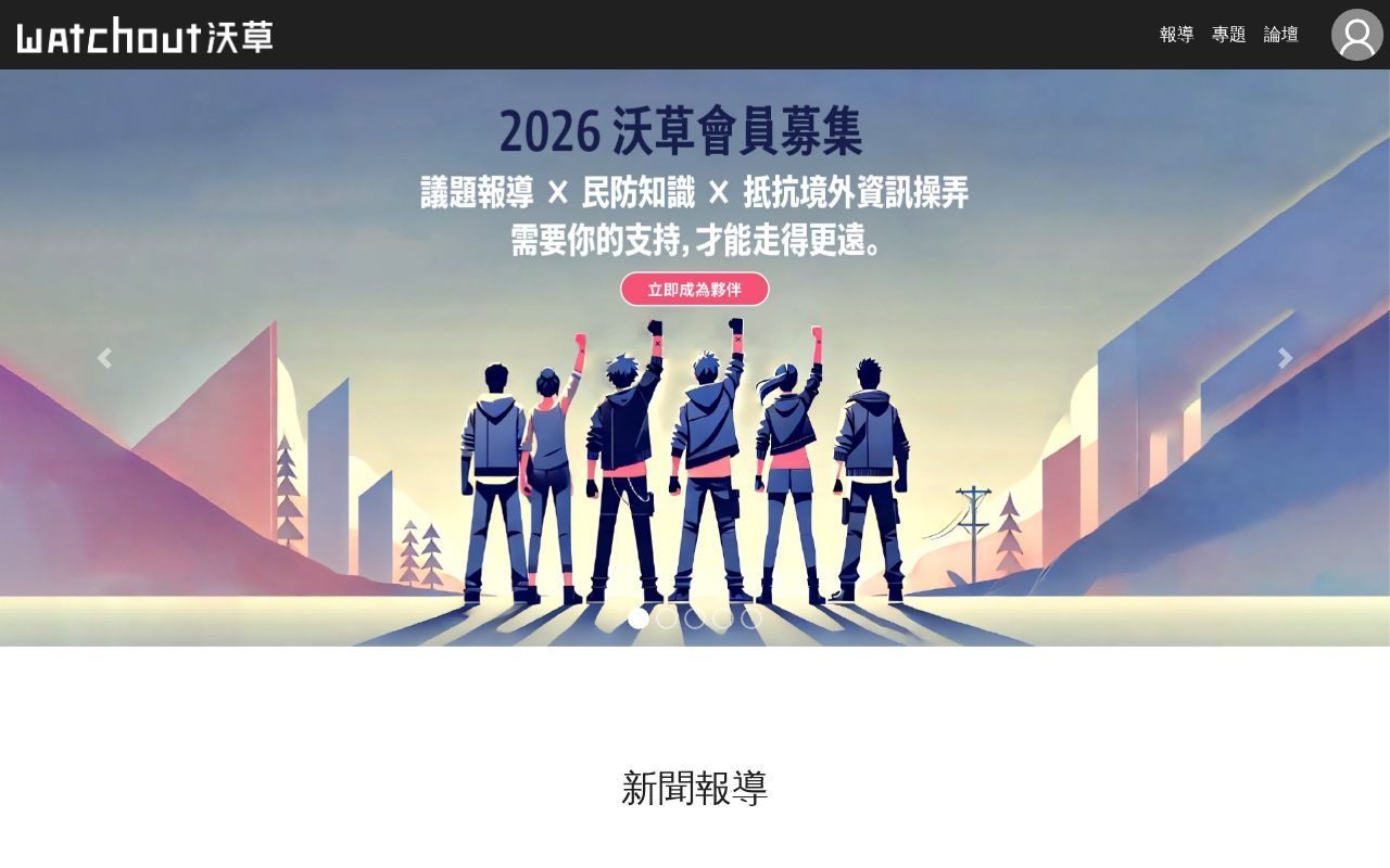 Homepage screenshot of watchout.tw